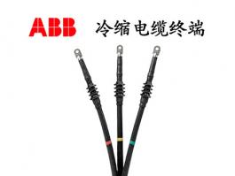 ABB 15kV戶內(nèi)冷縮終端G1TI1-123（3*25mm2-50mm2）